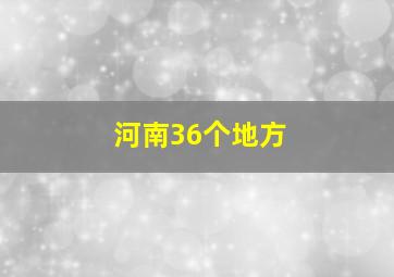 河南36个地方