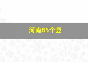 河南85个县