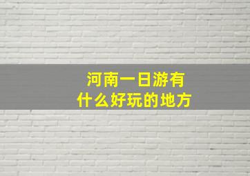 河南一日游有什么好玩的地方