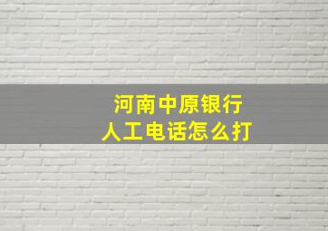 河南中原银行人工电话怎么打