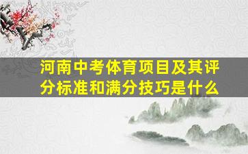 河南中考体育项目及其评分标准和满分技巧是什么