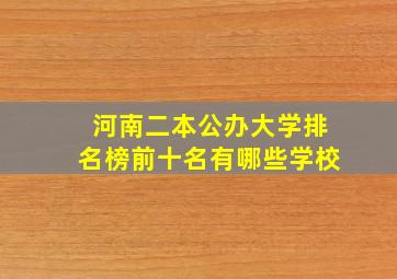 河南二本公办大学排名榜前十名有哪些学校