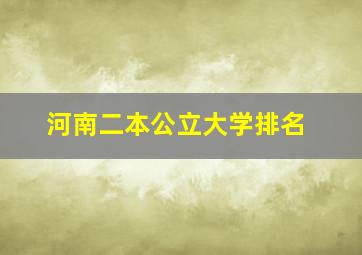 河南二本公立大学排名