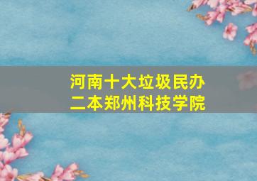 河南十大垃圾民办二本郑州科技学院