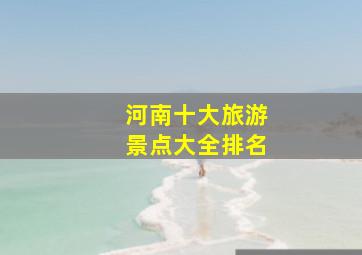 河南十大旅游景点大全排名