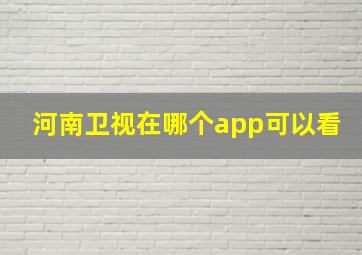 河南卫视在哪个app可以看