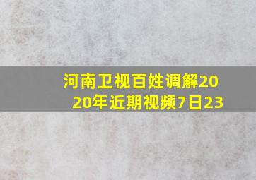 河南卫视百姓调解2020年近期视频7日23