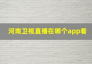 河南卫视直播在哪个app看