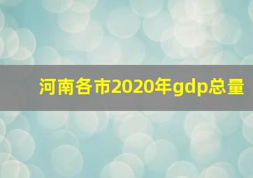 河南各市2020年gdp总量