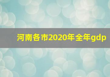 河南各市2020年全年gdp