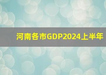 河南各市GDP2024上半年