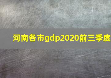 河南各市gdp2020前三季度