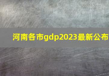 河南各市gdp2023最新公布