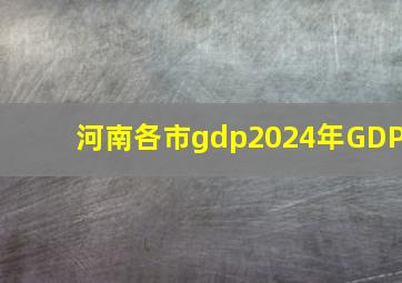 河南各市gdp2024年GDP