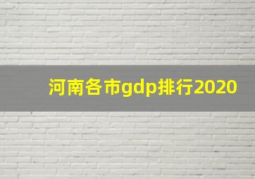 河南各市gdp排行2020