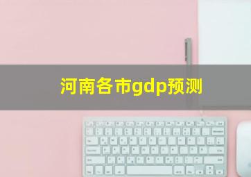 河南各市gdp预测