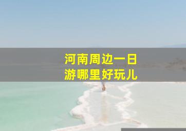 河南周边一日游哪里好玩儿