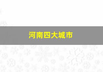 河南四大城市