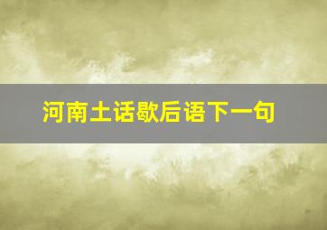 河南土话歇后语下一句