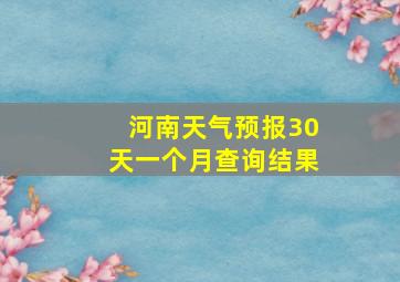 河南天气预报30天一个月查询结果