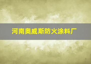 河南奥威斯防火涂料厂