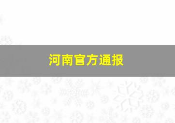 河南官方通报