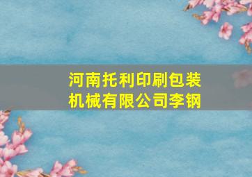 河南托利印刷包装机械有限公司李钢