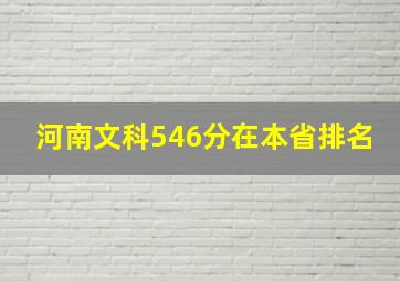 河南文科546分在本省排名