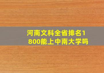 河南文科全省排名1800能上中南大学吗