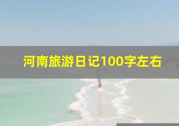 河南旅游日记100字左右