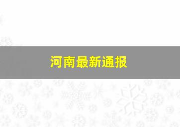 河南最新通报