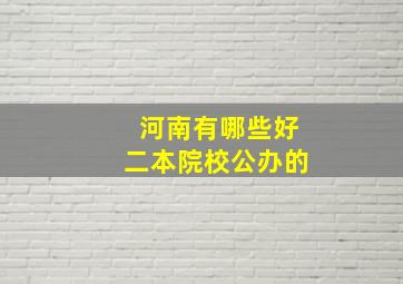 河南有哪些好二本院校公办的