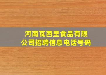 河南瓦西里食品有限公司招聘信息电话号码