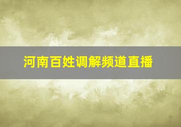 河南百姓调解频道直播