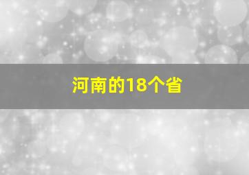 河南的18个省