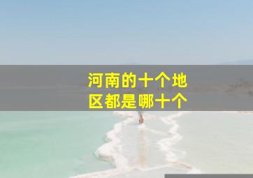 河南的十个地区都是哪十个