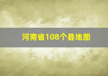 河南省108个县地图