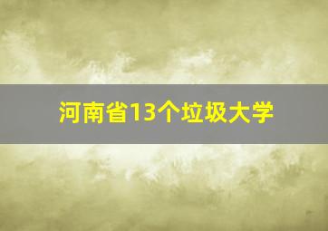 河南省13个垃圾大学