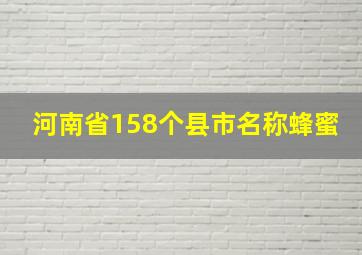 河南省158个县市名称蜂蜜