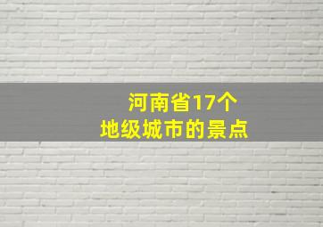 河南省17个地级城市的景点