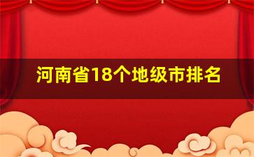 河南省18个地级市排名