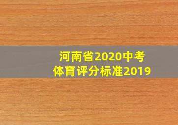 河南省2020中考体育评分标准2019