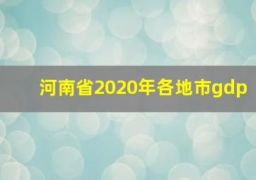 河南省2020年各地市gdp