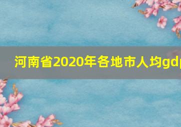 河南省2020年各地市人均gdp