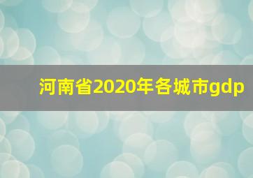 河南省2020年各城市gdp