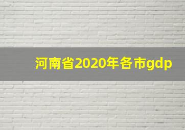 河南省2020年各市gdp