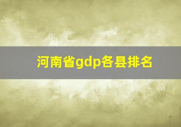 河南省gdp各县排名