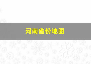 河南省份地图