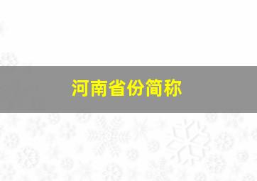 河南省份简称