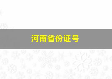 河南省份证号